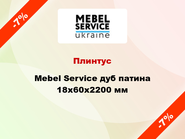 Плинтус Mebel Service дуб патина 18x60x2200 мм