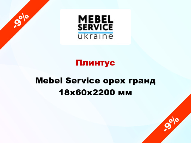 Плинтус Mebel Service орех гранд 18x60x2200 мм