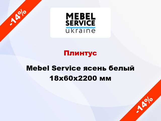 Плинтус Mebel Service ясень белый 18x60x2200 мм