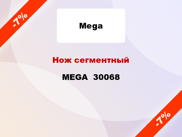 Нож сегментный MEGA  30068