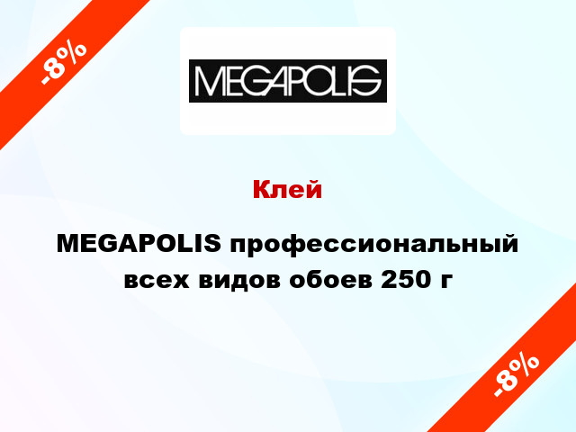 Клей MEGAPOLIS профессиональный всех видов обоев 250 г