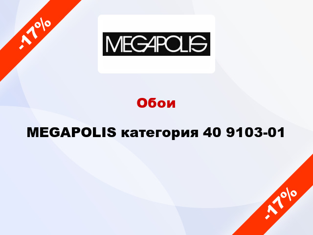 Обои MEGAPOLIS категория 40 9103-01