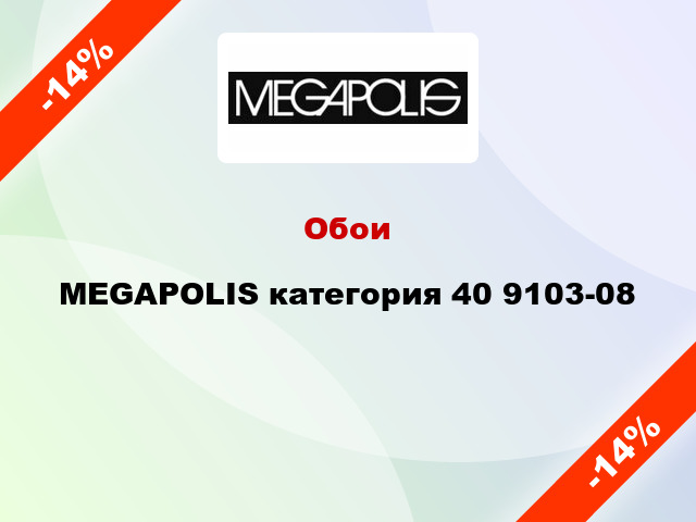 Обои MEGAPOLIS категория 40 9103-08