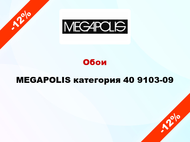 Обои MEGAPOLIS категория 40 9103-09