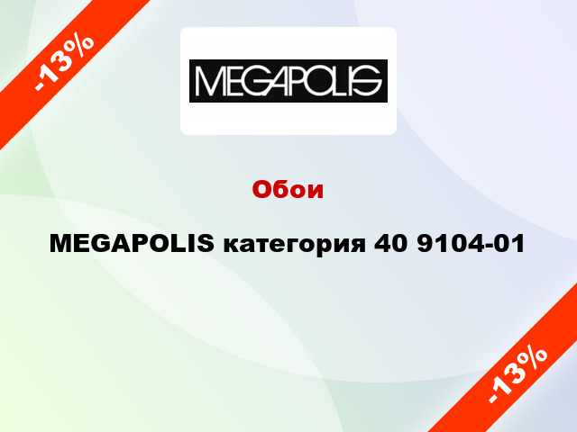 Обои MEGAPOLIS категория 40 9104-01