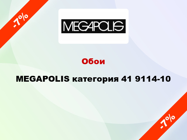 Обои MEGAPOLIS категория 41 9114-10
