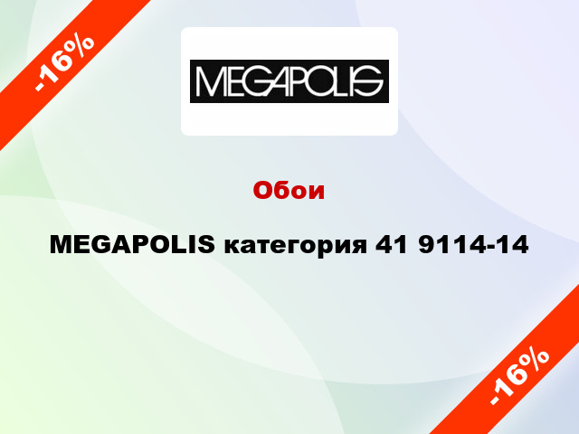 Обои MEGAPOLIS категория 41 9114-14