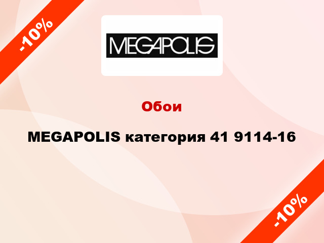 Обои MEGAPOLIS категория 41 9114-16
