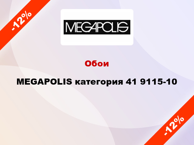Обои MEGAPOLIS категория 41 9115-10