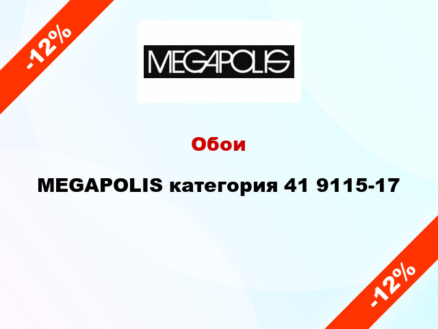 Обои MEGAPOLIS категория 41 9115-17