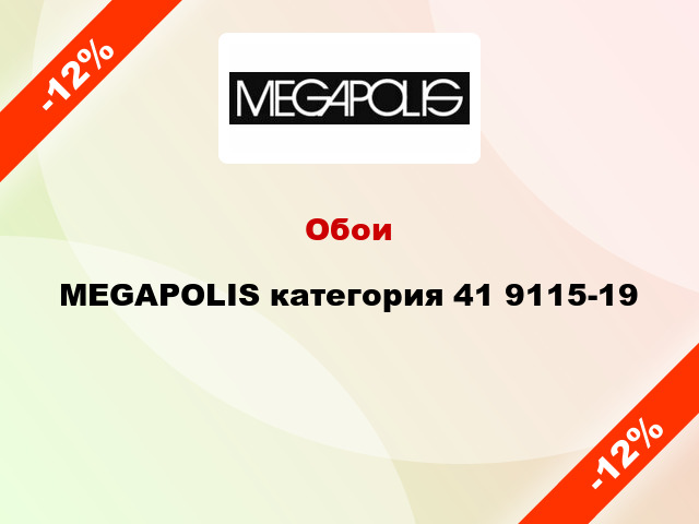 Обои MEGAPOLIS категория 41 9115-19