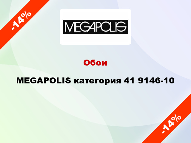 Обои MEGAPOLIS категория 41 9146-10
