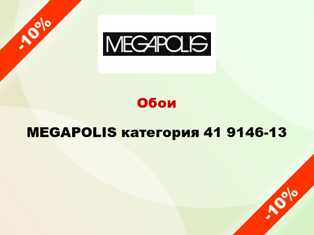 Обои MEGAPOLIS категория 41 9146-13