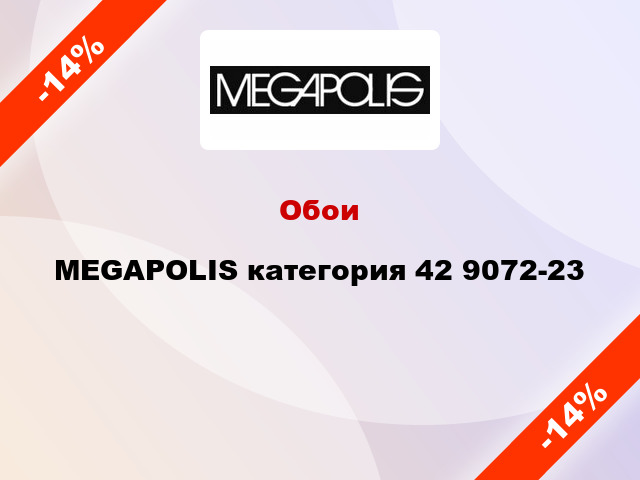 Обои MEGAPOLIS категория 42 9072-23