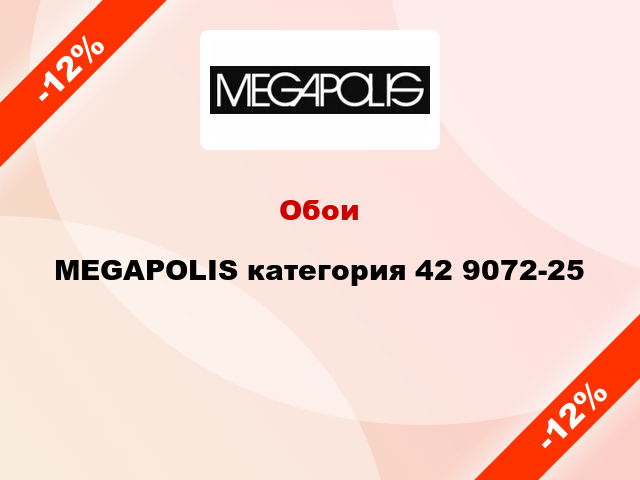 Обои MEGAPOLIS категория 42 9072-25