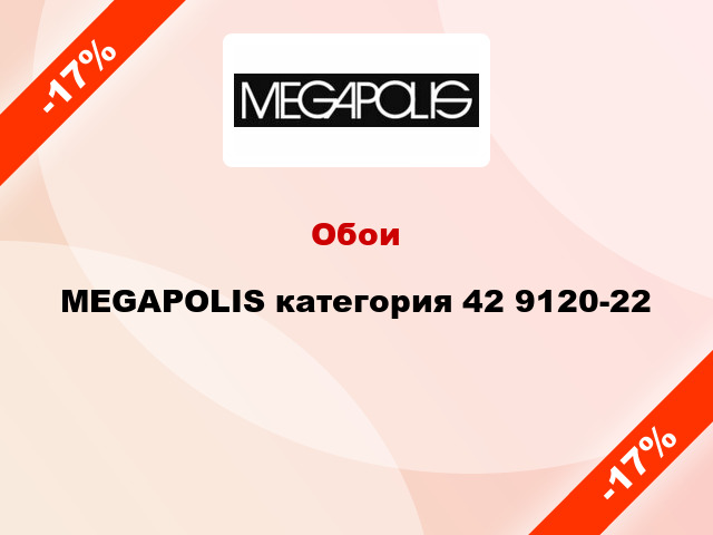 Обои MEGAPOLIS категория 42 9120-22