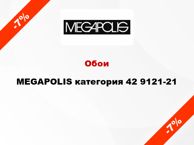 Обои MEGAPOLIS категория 42 9121-21