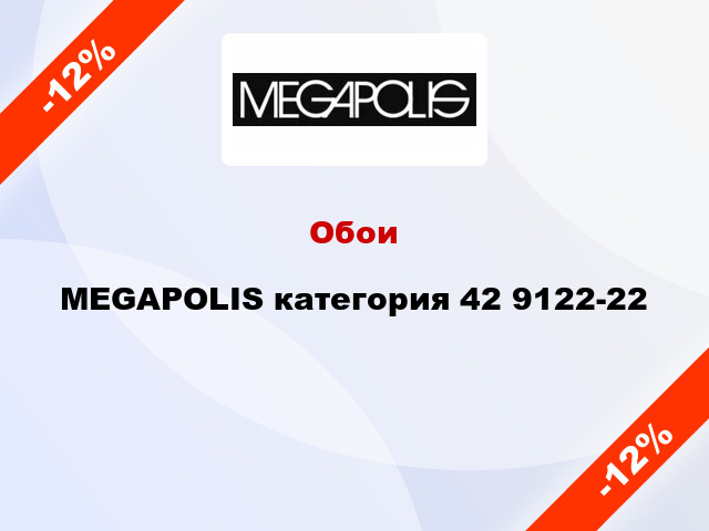 Обои MEGAPOLIS категория 42 9122-22