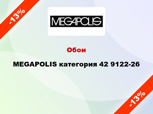 Обои MEGAPOLIS категория 42 9122-26