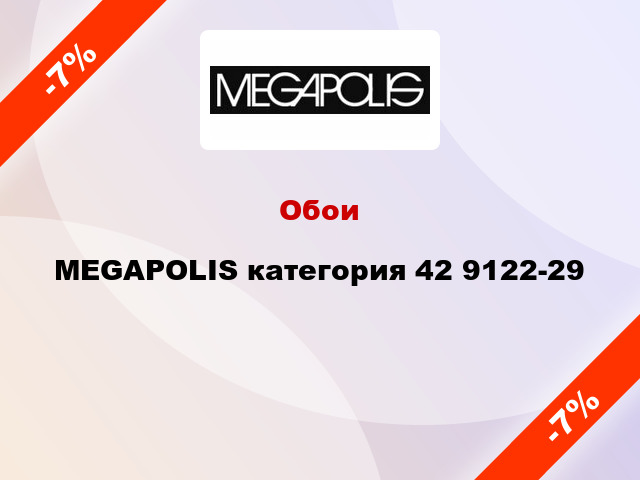 Обои MEGAPOLIS категория 42 9122-29