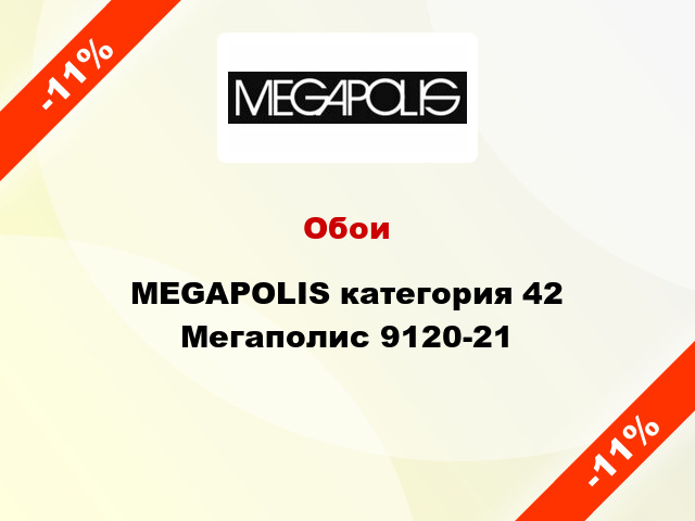 Обои MEGAPOLIS категория 42 Мегаполис 9120-21