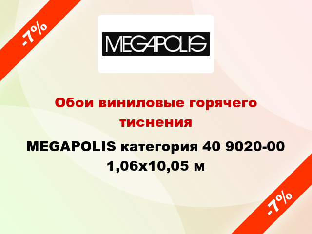 Обои виниловые горячего тиснения MEGAPOLIS категория 40 9020-00 1,06x10,05 м