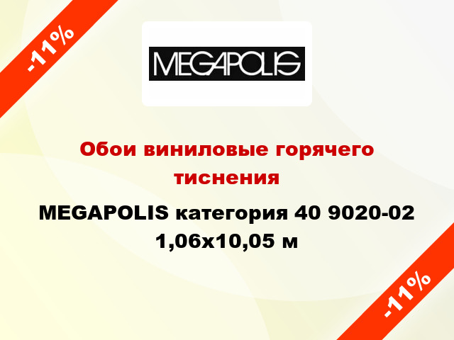 Обои виниловые горячего тиснения MEGAPOLIS категория 40 9020-02 1,06x10,05 м