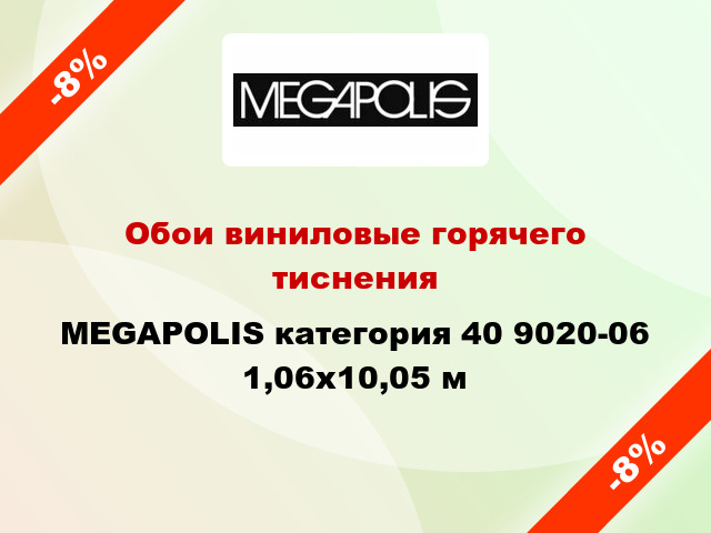 Обои виниловые горячего тиснения MEGAPOLIS категория 40 9020-06 1,06x10,05 м