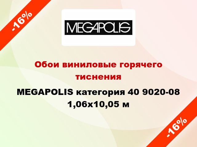 Обои виниловые горячего тиснения MEGAPOLIS категория 40 9020-08 1,06x10,05 м