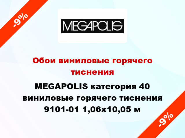 Обои виниловые горячего тиснения MEGAPOLIS категория 40 виниловые горячего тиснения 9101-01 1,06x10,05 м