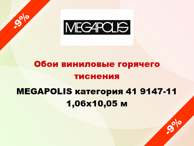 Обои виниловые горячего тиснения MEGAPOLIS категория 41 9147-11 1,06x10,05 м