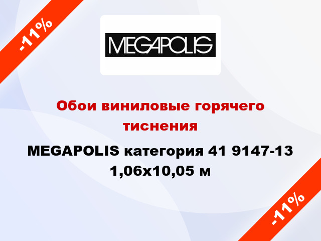 Обои виниловые горячего тиснения MEGAPOLIS категория 41 9147-13 1,06x10,05 м