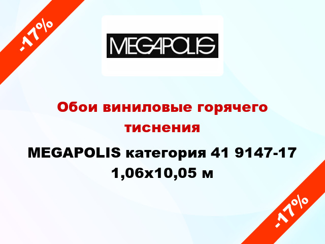 Обои виниловые горячего тиснения MEGAPOLIS категория 41 9147-17 1,06x10,05 м