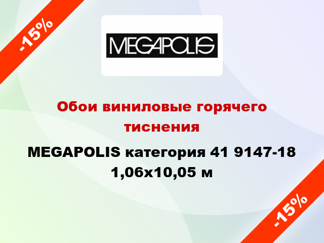 Обои виниловые горячего тиснения MEGAPOLIS категория 41 9147-18 1,06x10,05 м