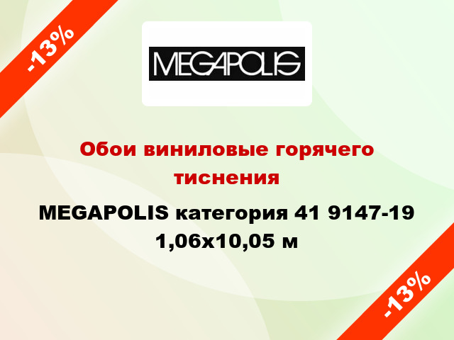Обои виниловые горячего тиснения MEGAPOLIS категория 41 9147-19 1,06x10,05 м