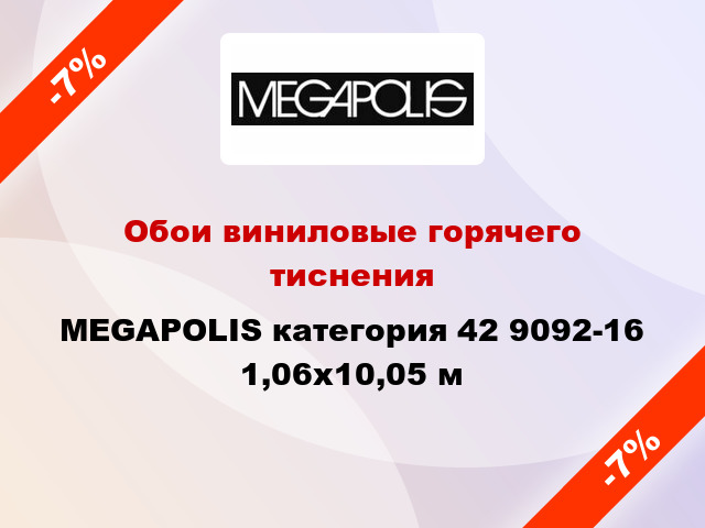 Обои виниловые горячего тиснения MEGAPOLIS категория 42 9092-16 1,06x10,05 м