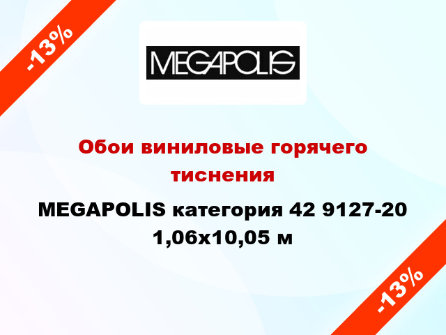 Обои виниловые горячего тиснения MEGAPOLIS категория 42 9127-20 1,06x10,05 м