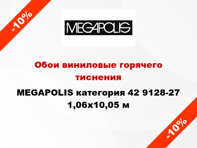 Обои виниловые горячего тиснения MEGAPOLIS категория 42 9128-27 1,06x10,05 м