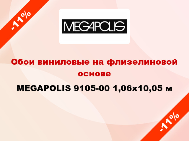 Обои виниловые на флизелиновой основе MEGAPOLIS 9105-00 1,06x10,05 м