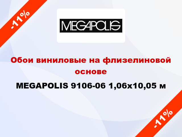 Обои виниловые на флизелиновой основе MEGAPOLIS 9106-06 1,06x10,05 м