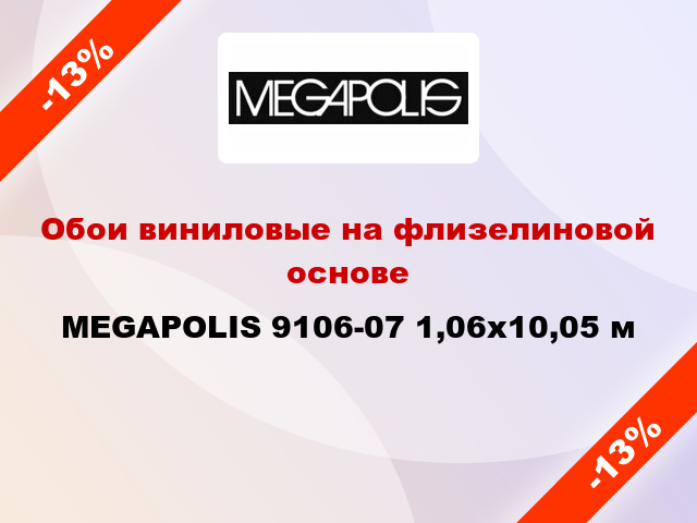 Обои виниловые на флизелиновой основе MEGAPOLIS 9106-07 1,06x10,05 м