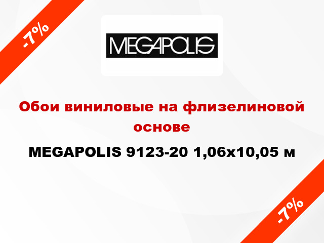 Обои виниловые на флизелиновой основе MEGAPOLIS 9123-20 1,06x10,05 м