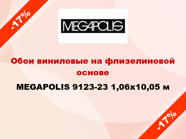 Обои виниловые на флизелиновой основе MEGAPOLIS 9123-23 1,06x10,05 м