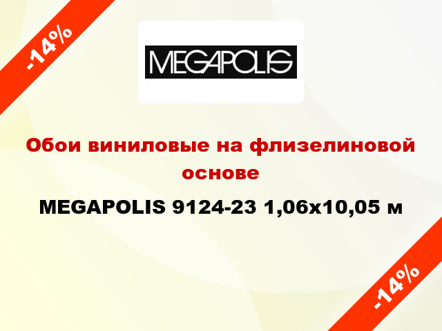 Обои виниловые на флизелиновой основе MEGAPOLIS 9124-23 1,06x10,05 м