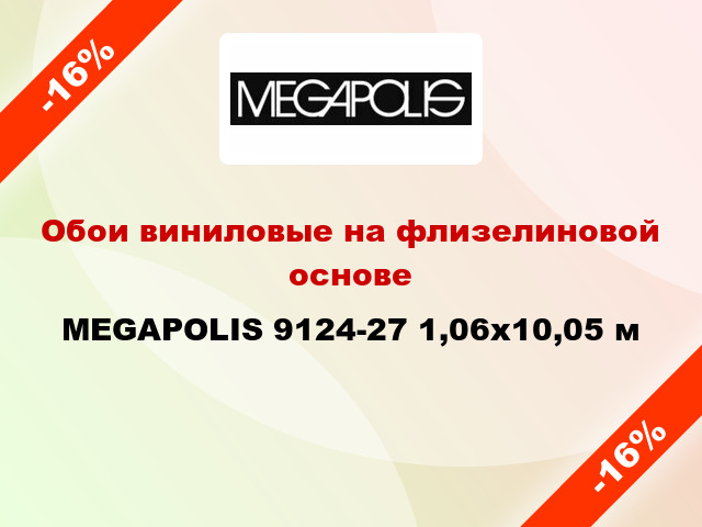 Обои виниловые на флизелиновой основе MEGAPOLIS 9124-27 1,06x10,05 м