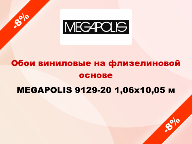 Обои виниловые на флизелиновой основе MEGAPOLIS 9129-20 1,06x10,05 м
