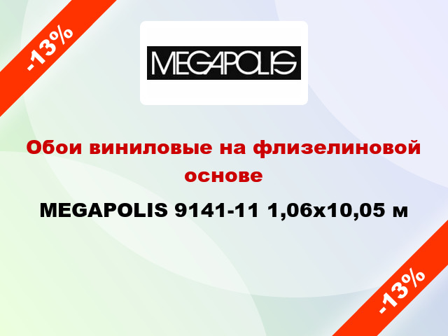Обои виниловые на флизелиновой основе MEGAPOLIS 9141-11 1,06x10,05 м