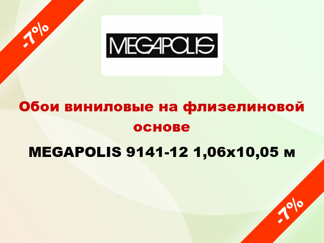 Обои виниловые на флизелиновой основе MEGAPOLIS 9141-12 1,06x10,05 м