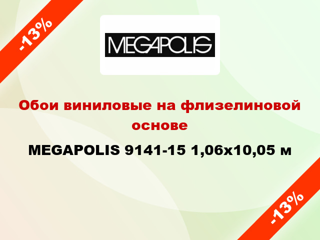 Обои виниловые на флизелиновой основе MEGAPOLIS 9141-15 1,06x10,05 м