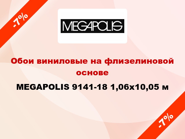 Обои виниловые на флизелиновой основе MEGAPOLIS 9141-18 1,06x10,05 м